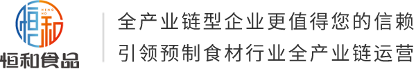 浙江恒和食品有限公司