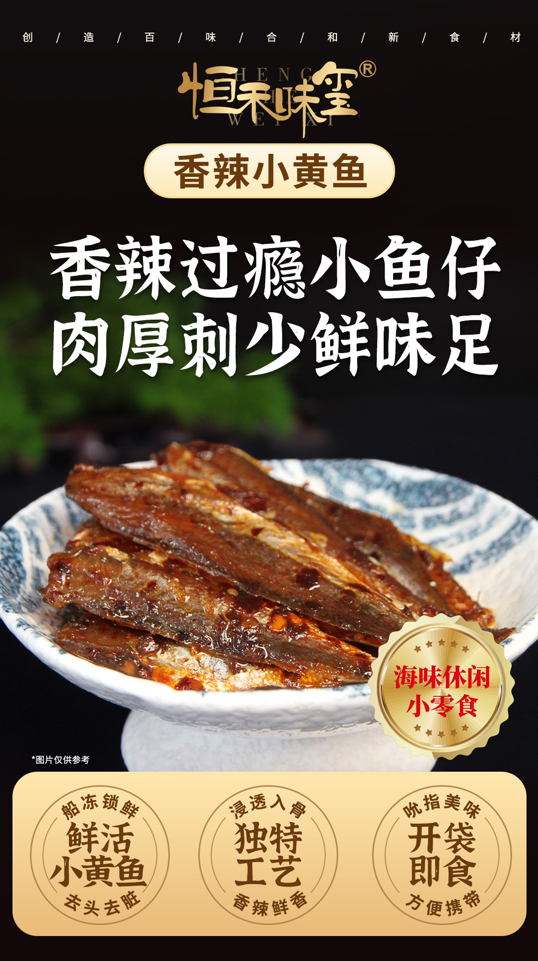 海报-香辣小黄鱼---副本.jpg