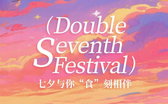 七夕|七夕与你“食”刻相伴