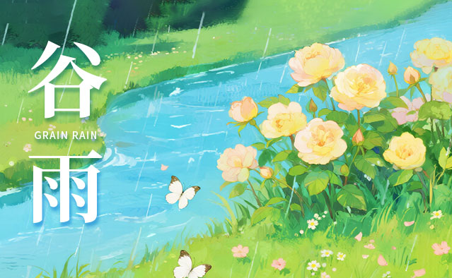 谷雨|雨生百谷，万物逢时